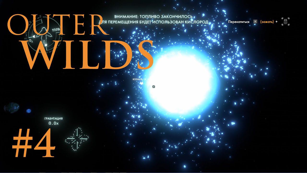 Outer WILDS: Пустотная Сфера и черная дыра #4