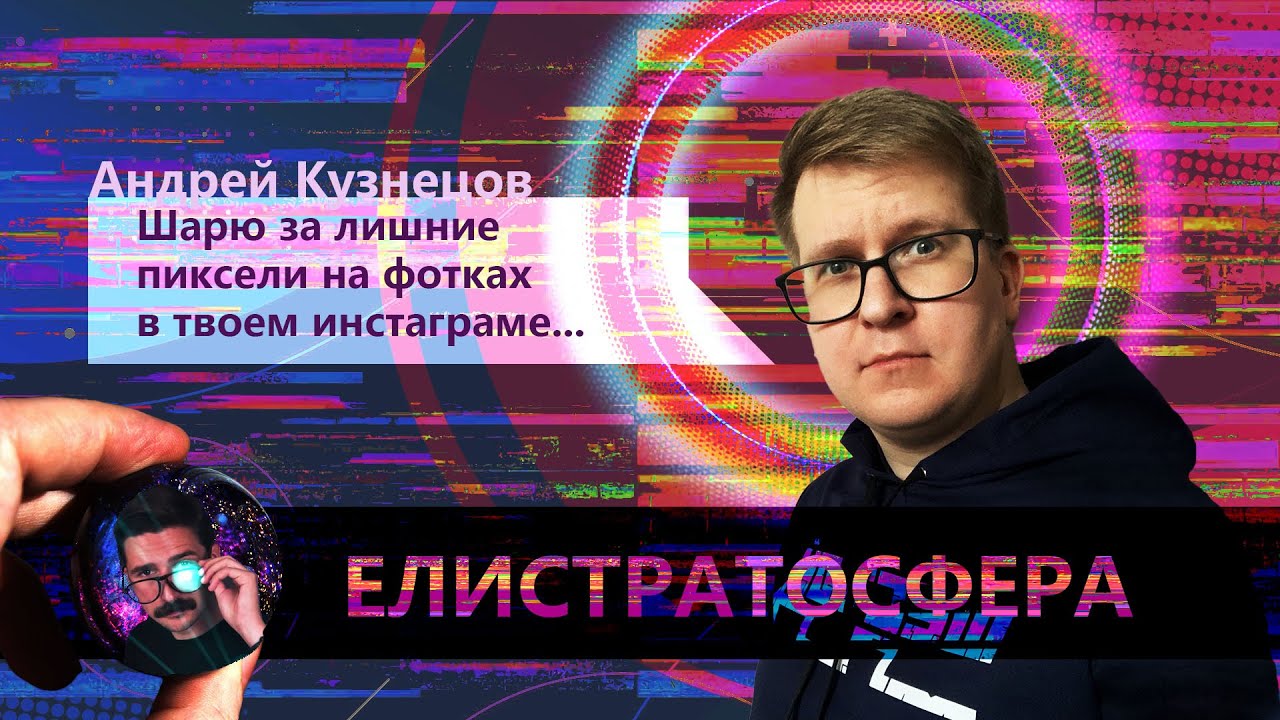 Андрей Кузнецов: deepfake, IT и анализ изображений (Елистратосфера #1)