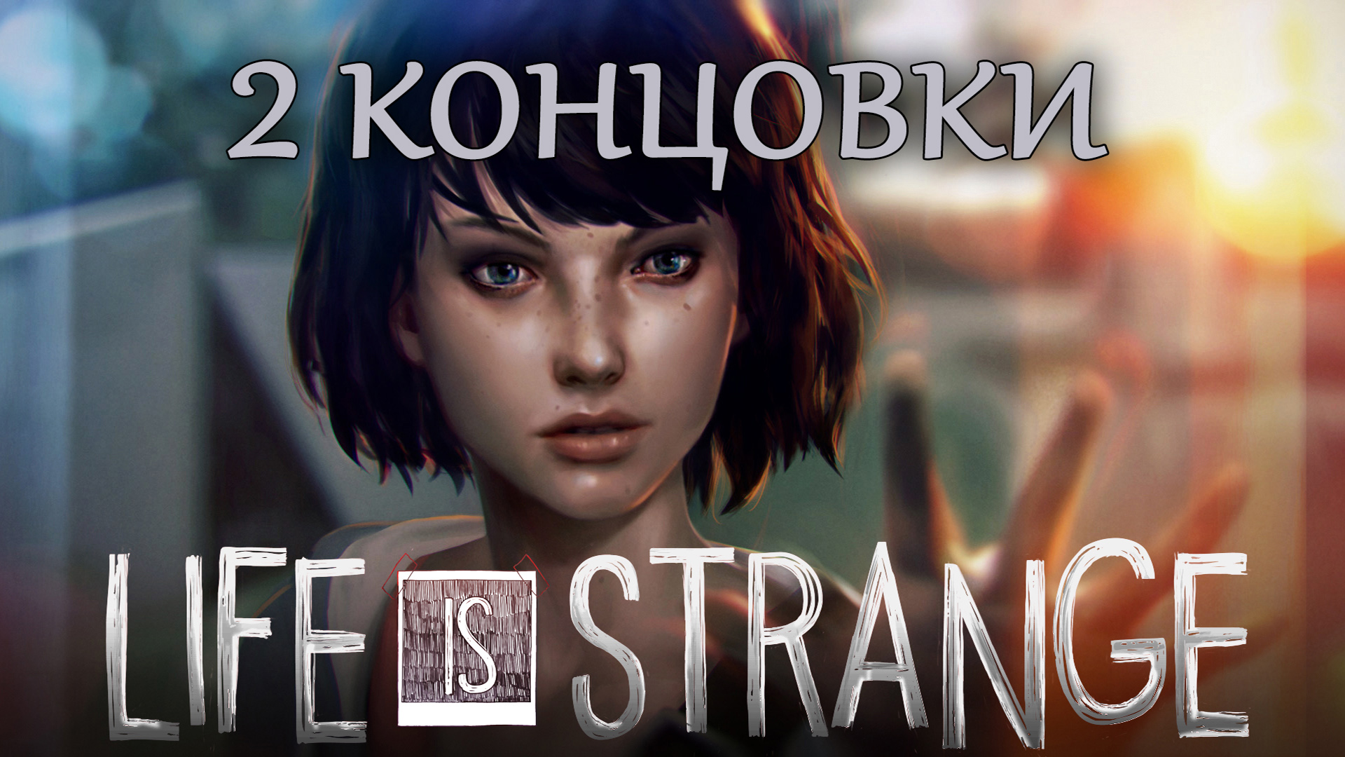Life is strange. Обе концовки игры