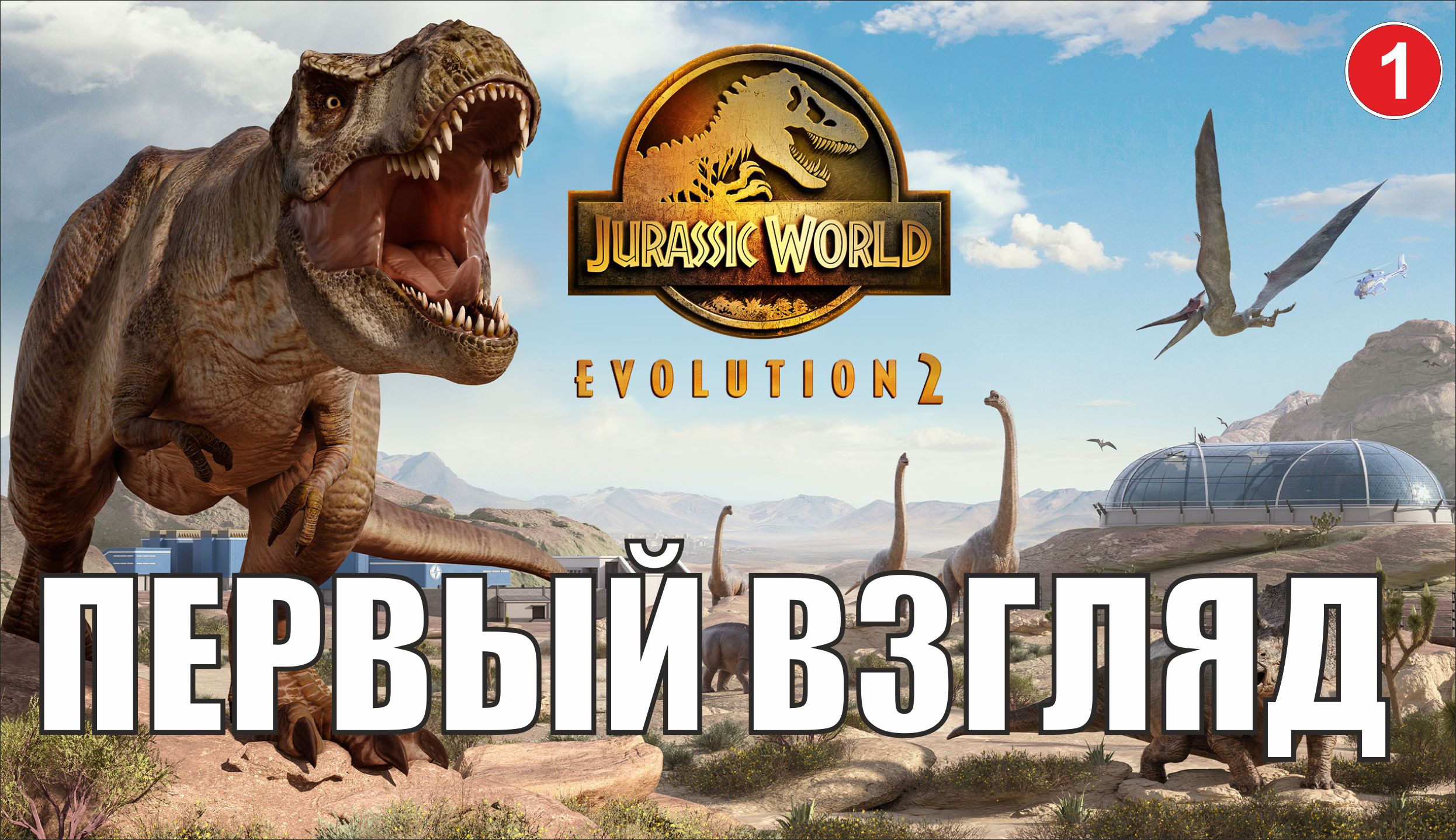 Jurassic World Evolution 2 - Первый взгляд
