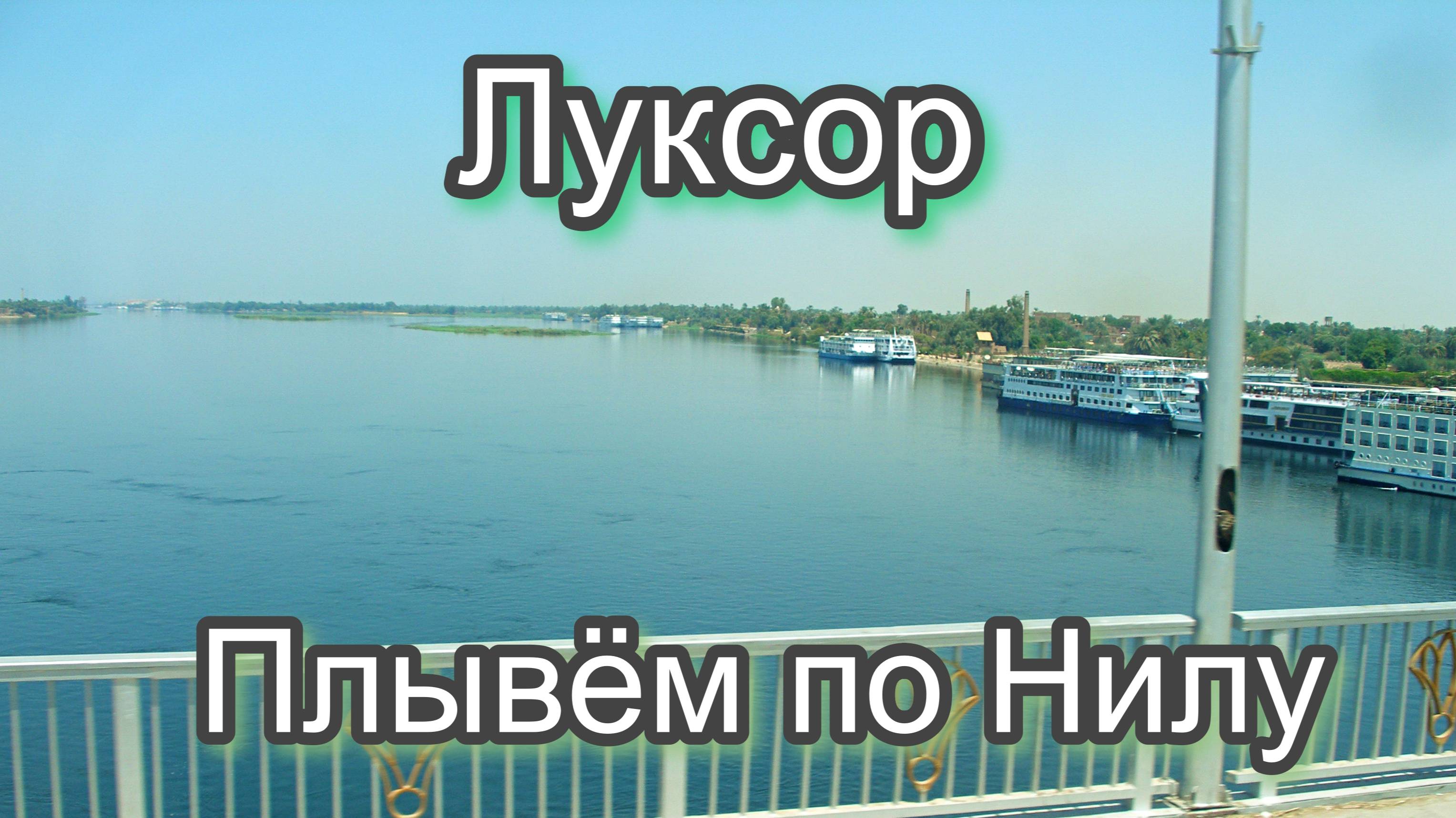 Египет.Луксор.Прогулка по Нилу.