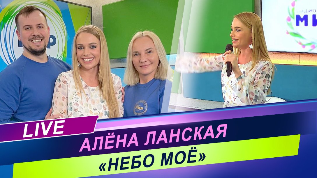 Алёна Ланская - «Небо моё» / Живой звук / Радиоконцерт