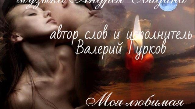Валерий Гурков_МОЯ ЛЮБИМАЯ _композитор Андрей Обидин