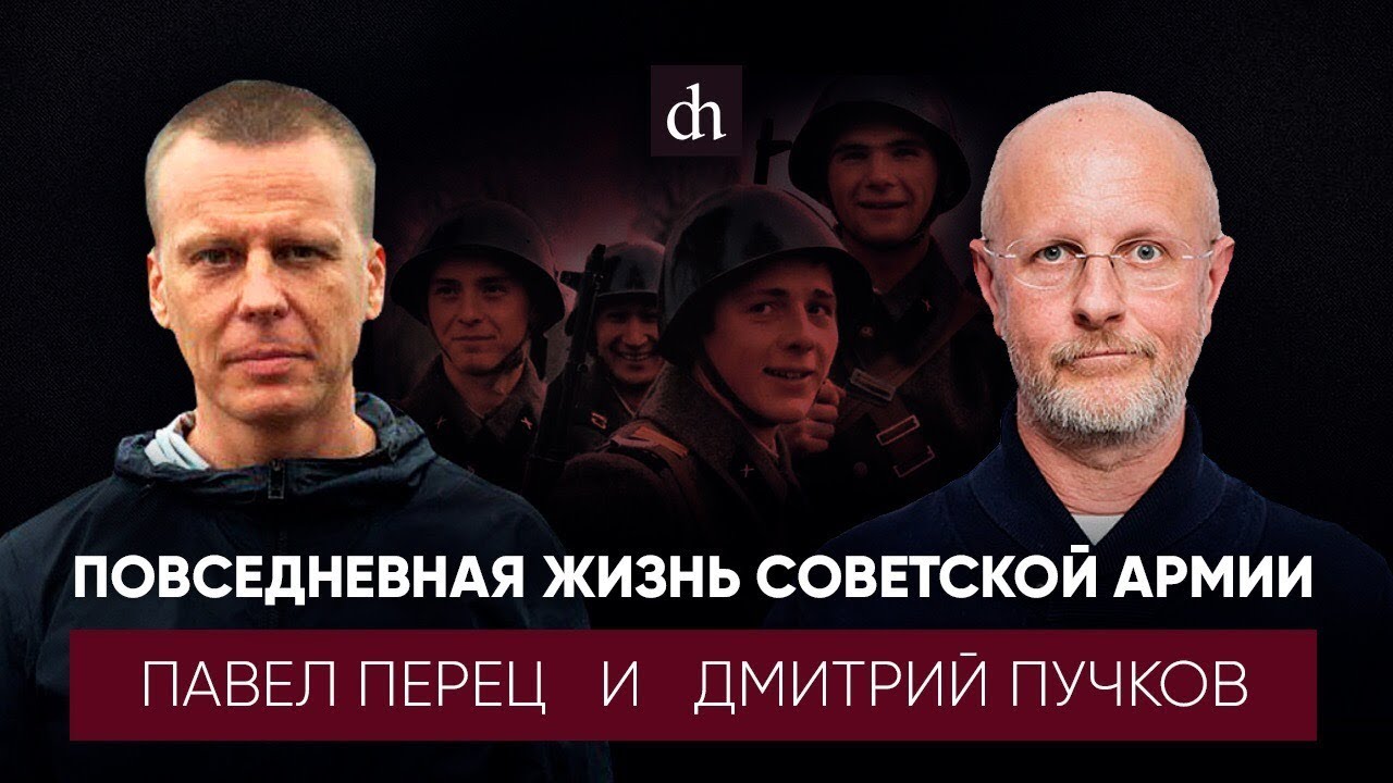 Повседневная жизнь советской армии/Дмитрий Пучков и Павел Перец