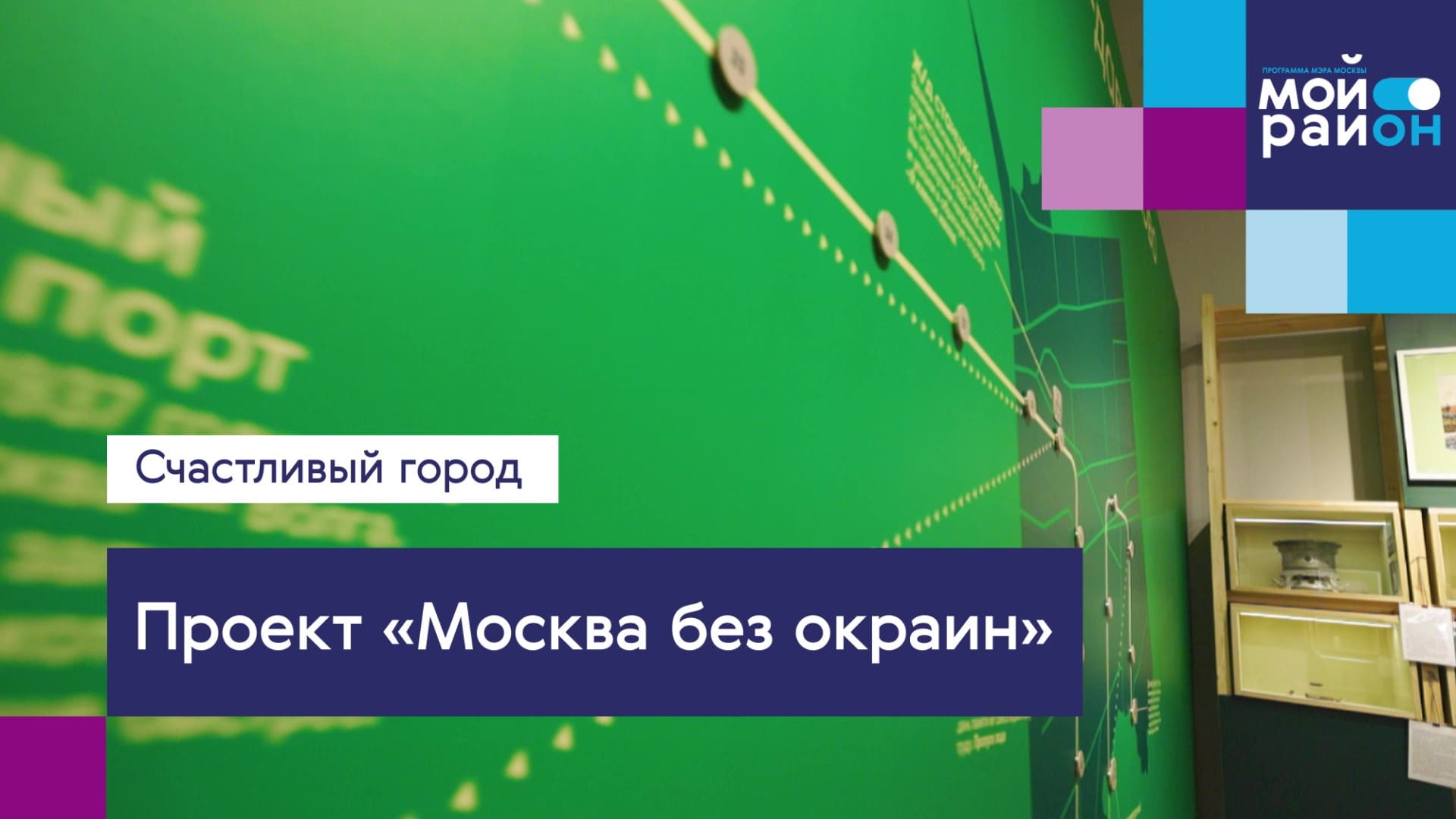 Проекты, которые меняют жизнь: «Москва без окраин»