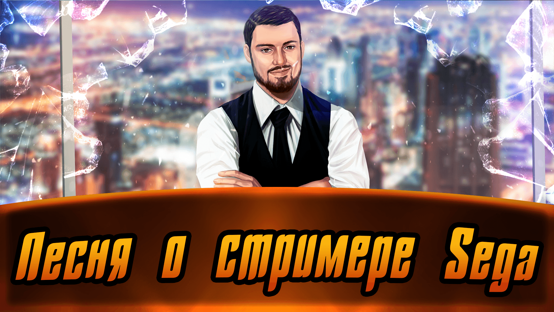 Tan Dagar - Песня о стримере Sega