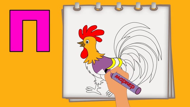 БУКВА  П. Рисуем алфавит. Учим буквы и звуки. Развивающие мультики для детей.