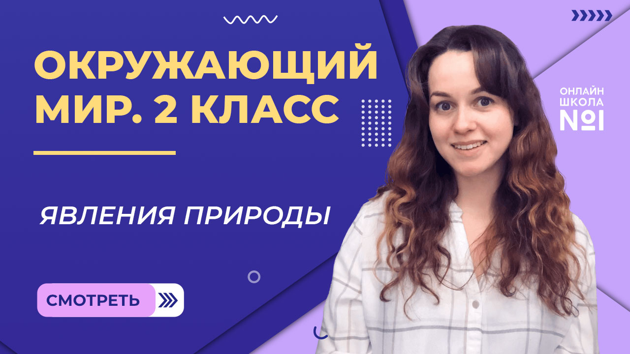 Видеоурок 5. Явления природы. Окружающий мир 2 класс