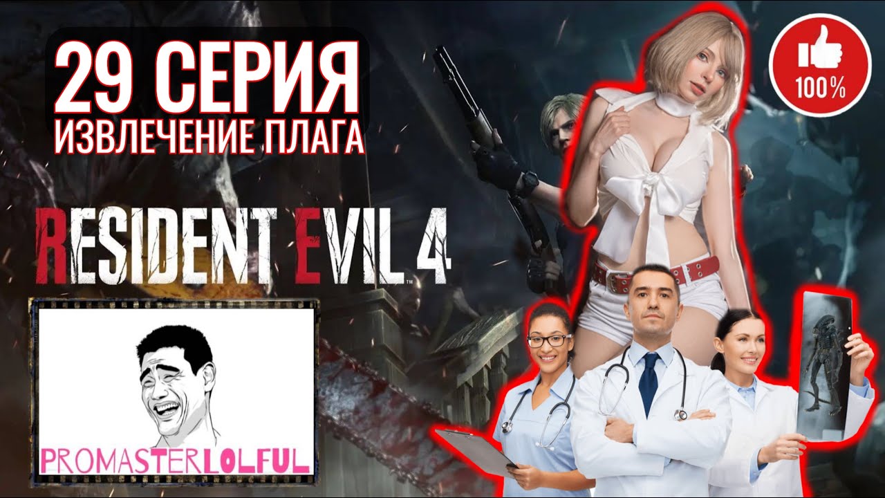 RESIDENT EVIL 4 REMAKE (2023) ☣ 29 СЕРИЯ ☣ ИЗВЛЕЧЕНИЕ ПЛАГА ☣ ПОСЛЕДНИЙ ТОРГОВЕЦ ☣ промастерлофул ☣