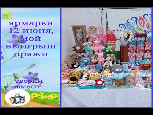 Ярмарка 12 июня. Мой выигрыш пряжи. Отчет . #100 игрушек июня
