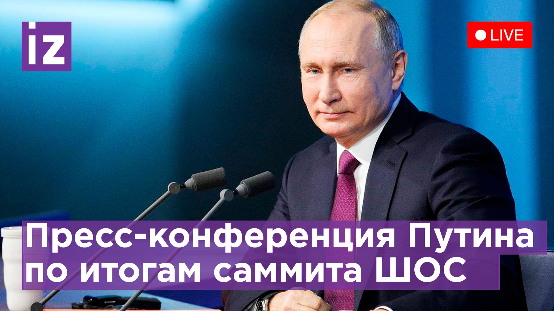 Владимир Путин проводит пресс-конференцию по окончании саммита ШОС-2022 в Самарканде / Известия