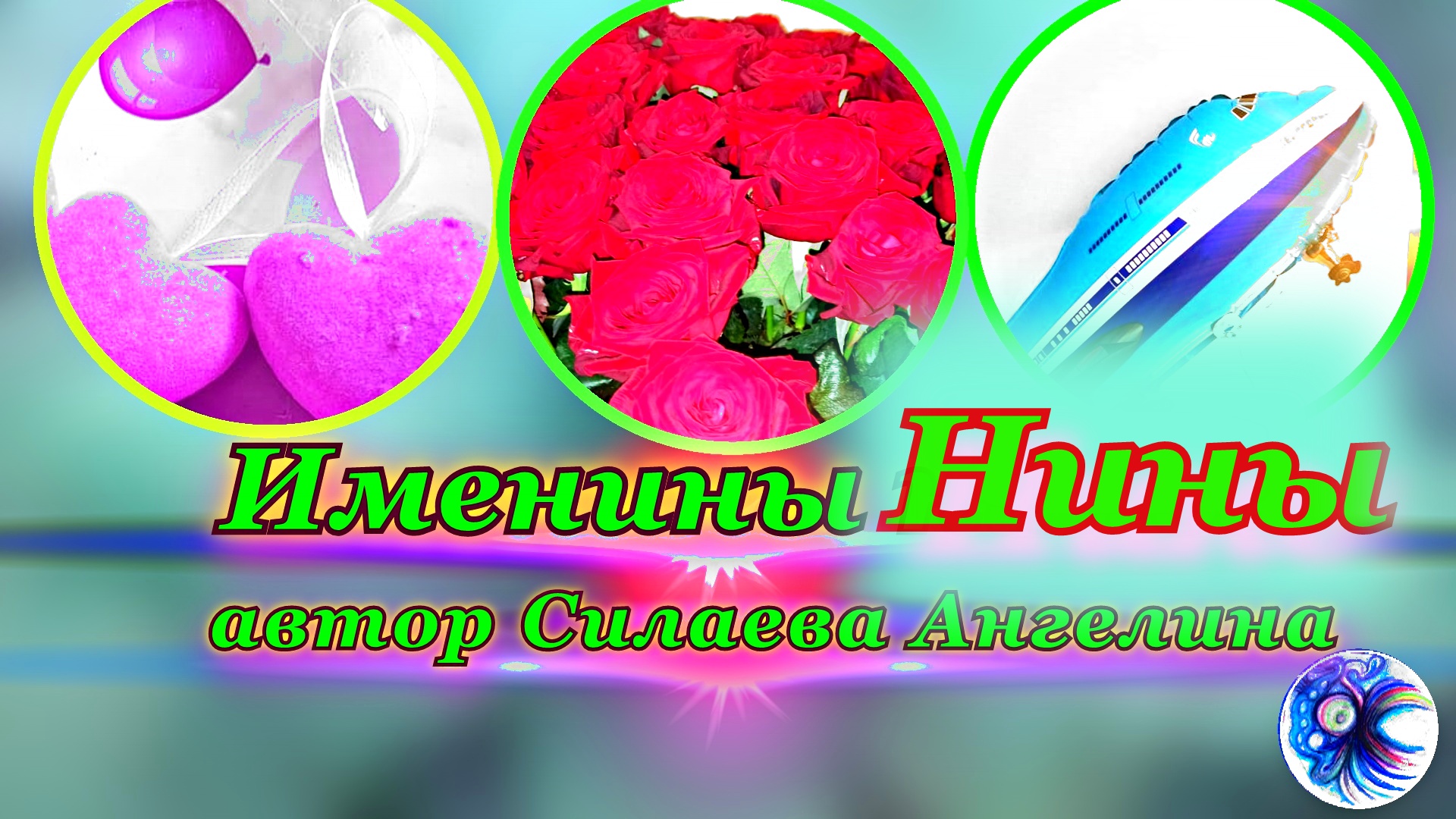 Прекрасной Нине! Песня от меня и ИИ!