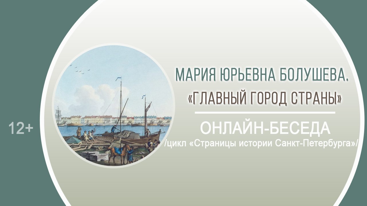 «Главный город страны» (онлайн-беседа) / цикл «Страницы истории Санкт-Петербурга»