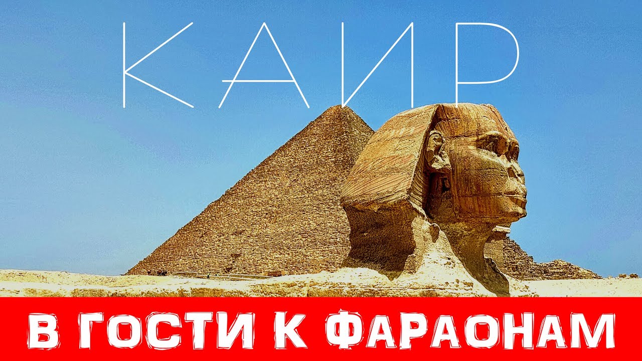 САМОСТОЯТЕЛЬНОЕ ПУТЕШЕСТВИЕ В КАИР: Невероятные Впечатления!