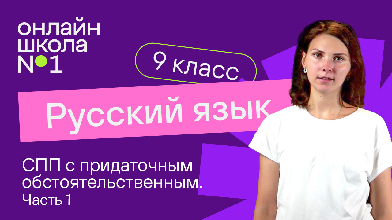 СПП с придаточным обстоятельственным. Часть 1. Видеоурок 17. Русский язык 9 класс