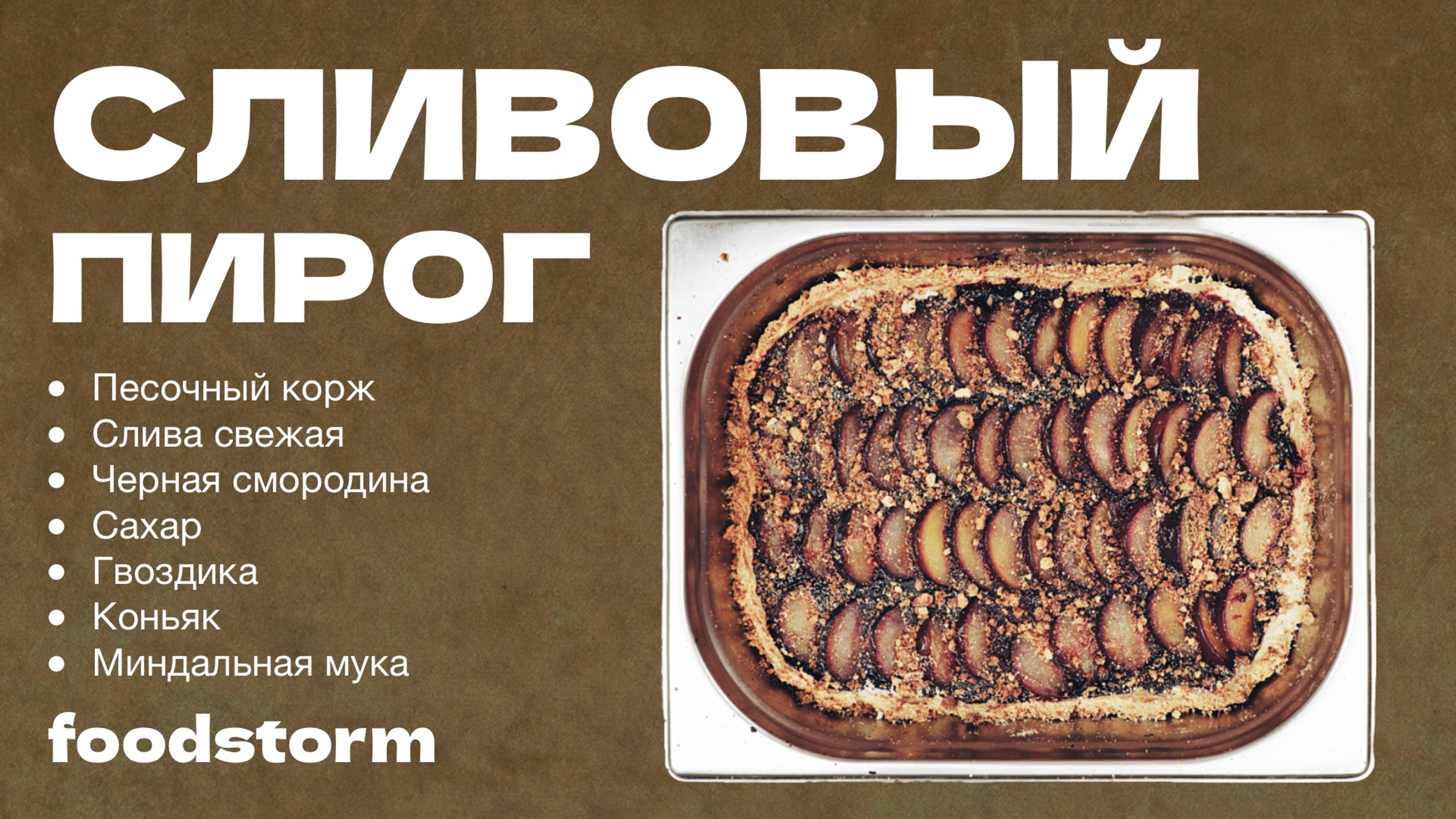 Сливовый пирог на песочном тесте