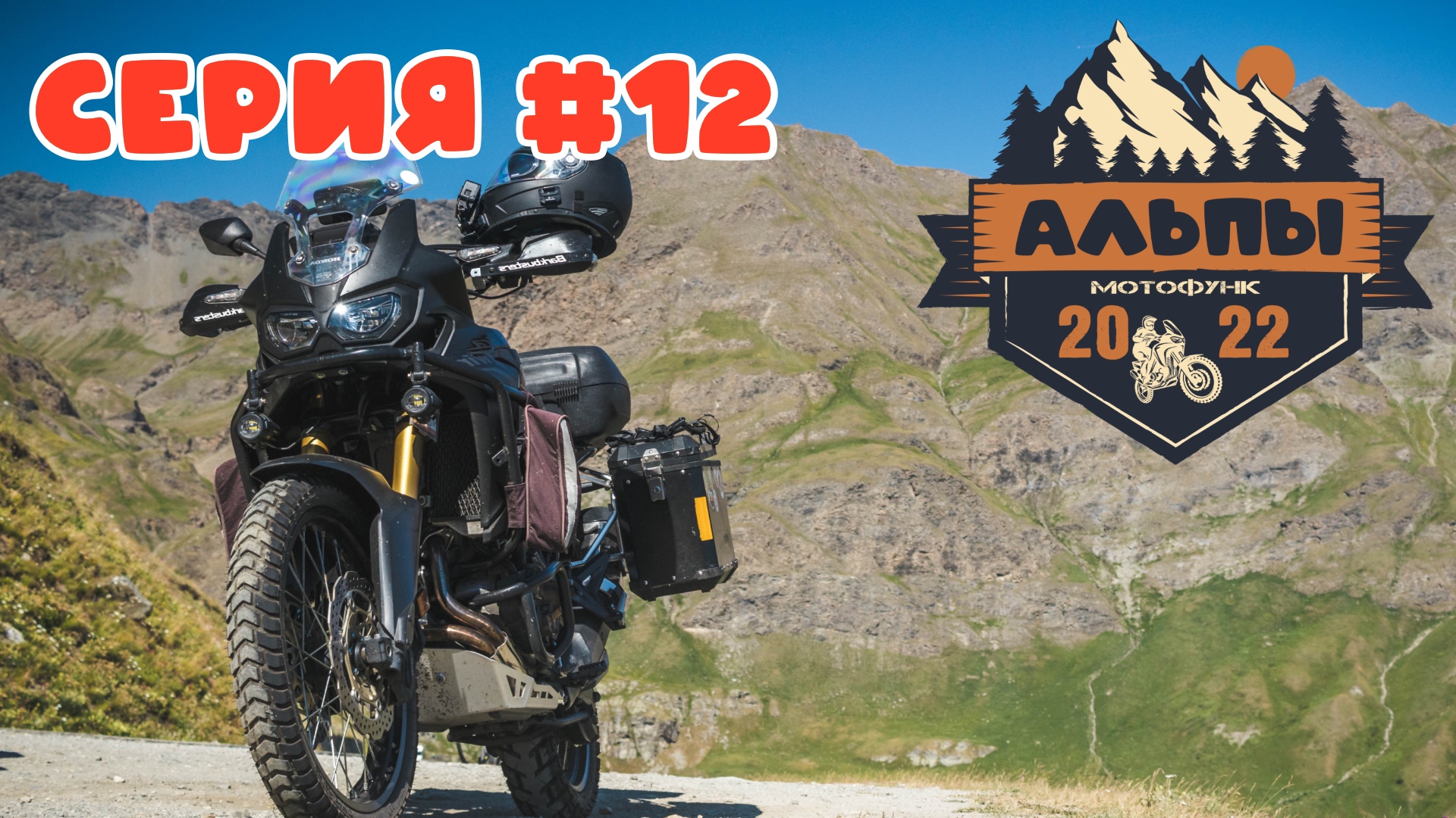 Перевал Коль де Вар и пробитое колесо. Мотопутешествие в Альпы.