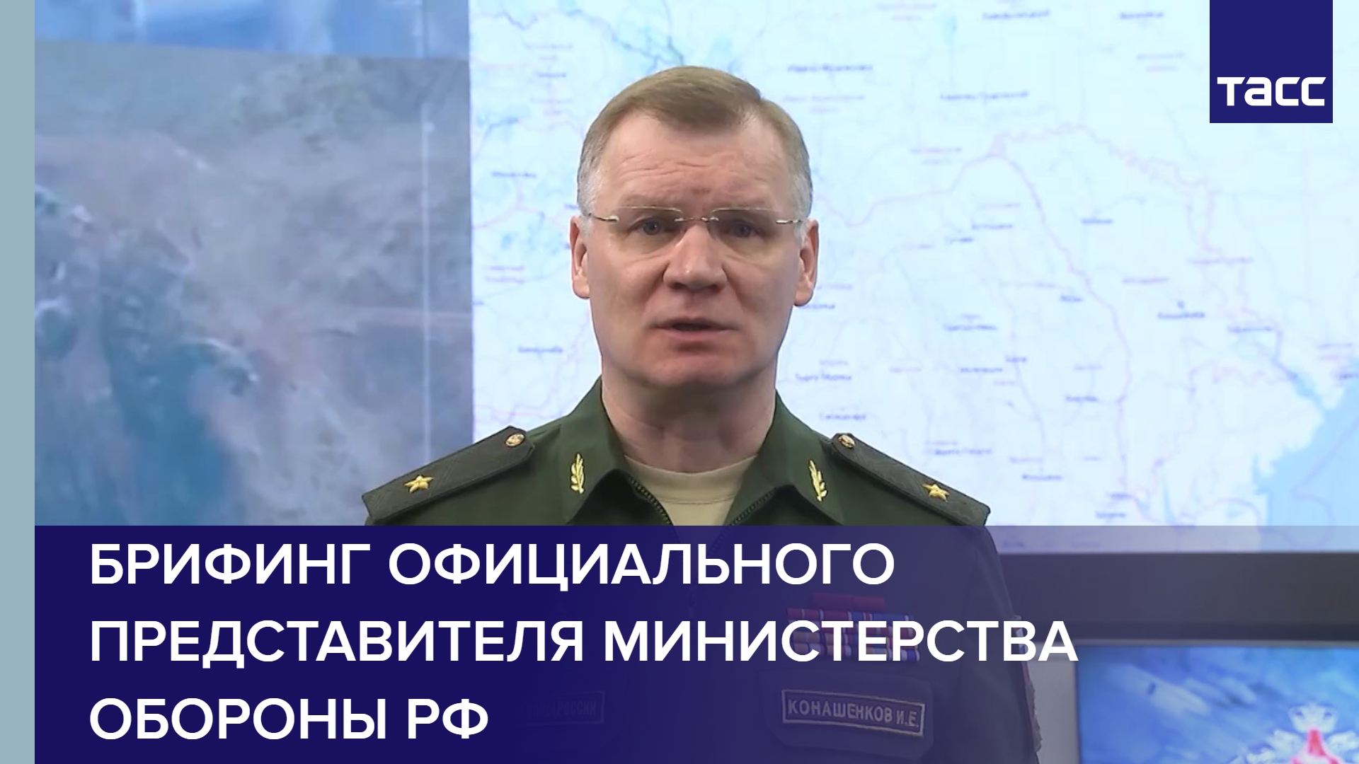 Брифинг официального представителя Министерства обороны РФ