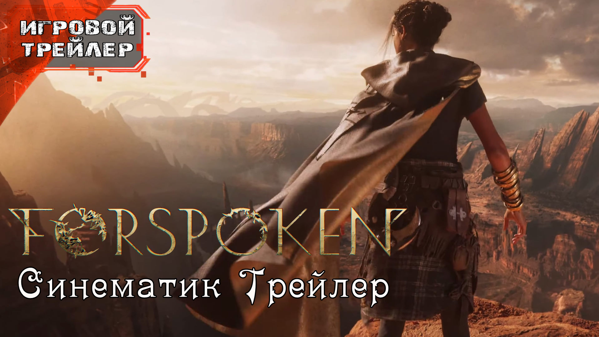 Forspoken - Новый Официальный Синематик Трейлер