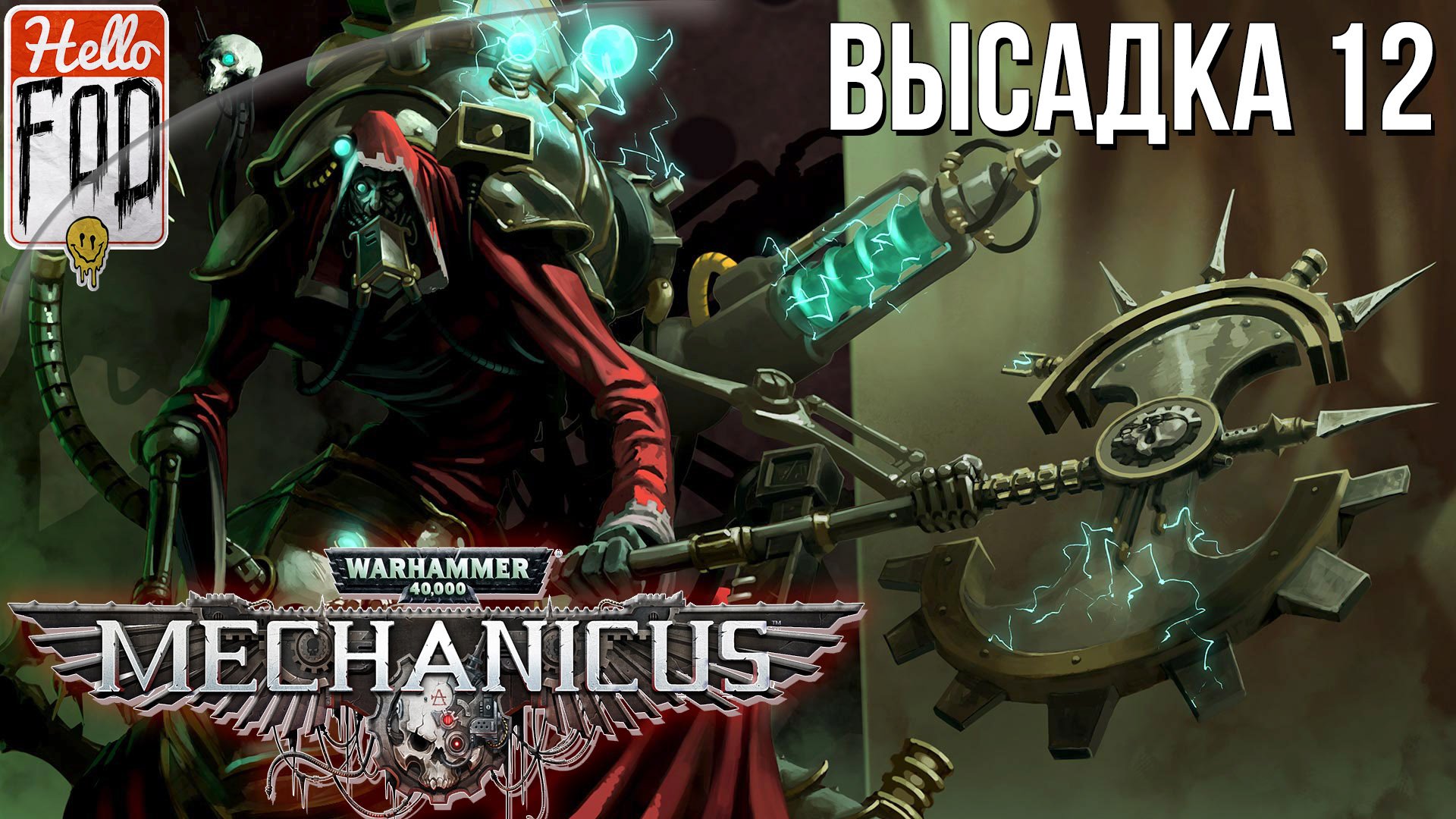 Warhammer 40.000 Mechanicus (Сложность: Очень сложно) ➤ Лорд-Астроном ➤ Высадка 12.