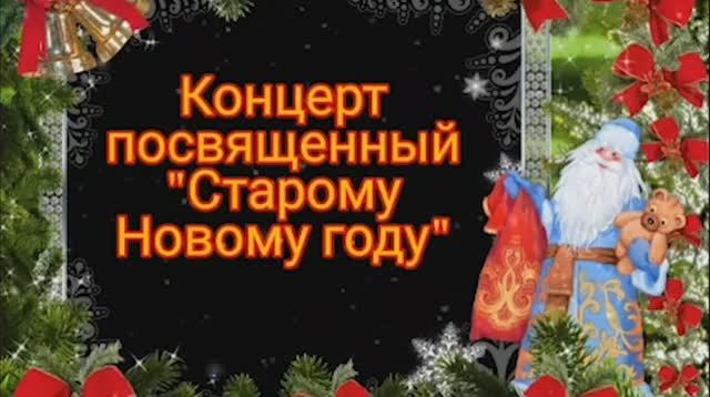 Концерт Межводненского СДК к Новому году по старому стилю