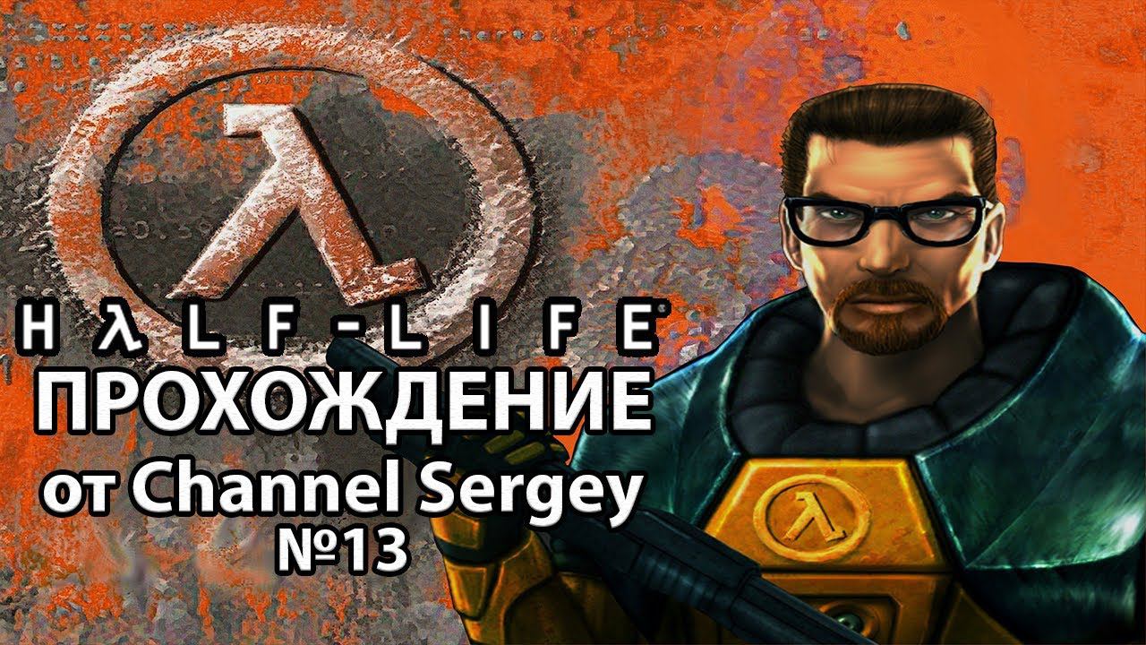 Half-Life. Прохождение. №13. "ЗАБУДЬ О ФРИМЕНЕ!"