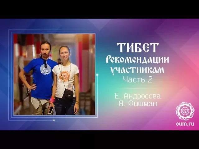 Тибет. Основные рекомендации участникам. Часть 2. Е.Андросова и Яков Фишман