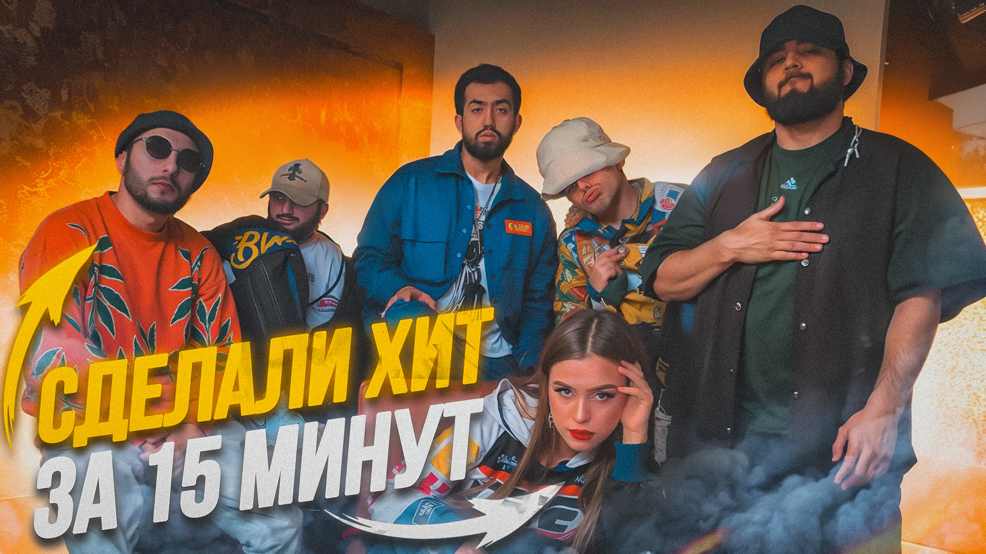 СДЕЛАЛИ ХИТ ЗА 15 МИНУТ