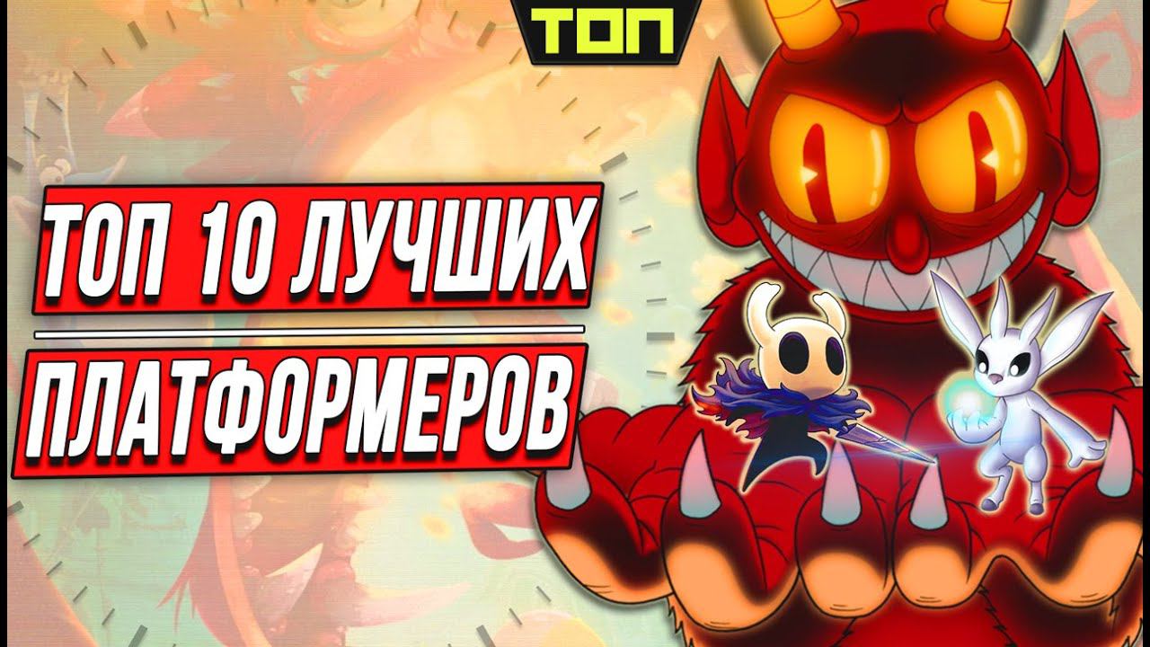 ЛУЧШИЕ ПЛАТФОРМЕРЫ НА ПК: ТОП 10 лучших платформеров последних лет (2D игры и 3D)