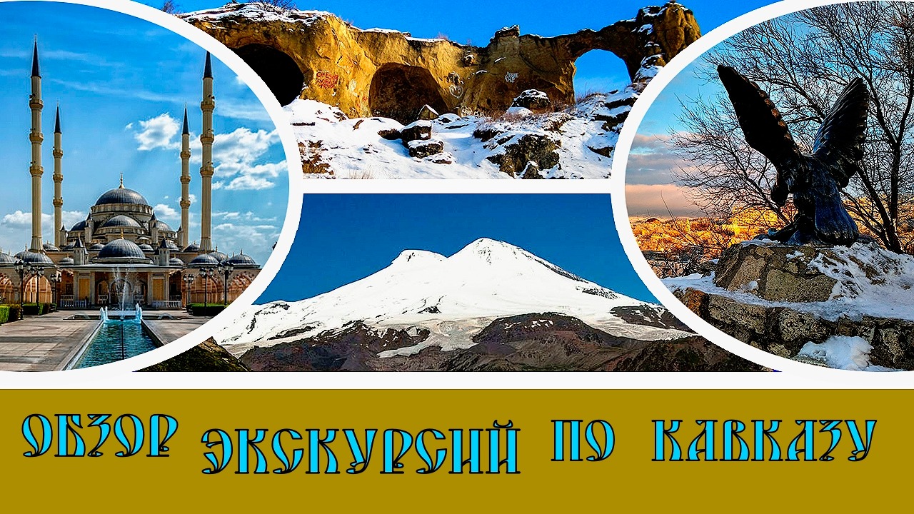 Обзор экскурсий по Кавказу#44