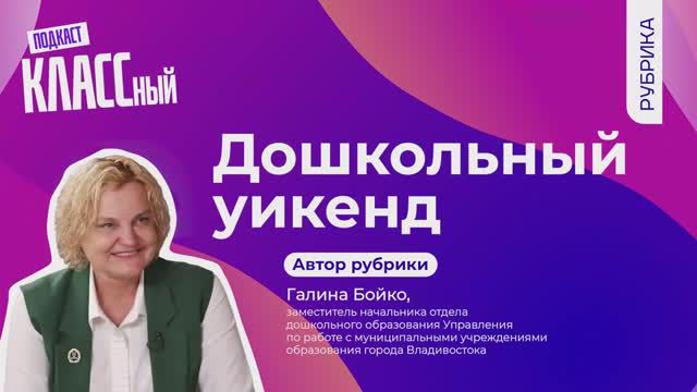 Выпуск 135. Галина Бойко. Дошкольный уикенд. Обучение малышей в движении.