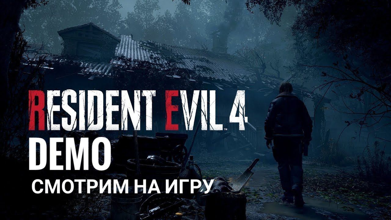 Resident Evil 4 Chainsaw Demo: Смотрим на игру