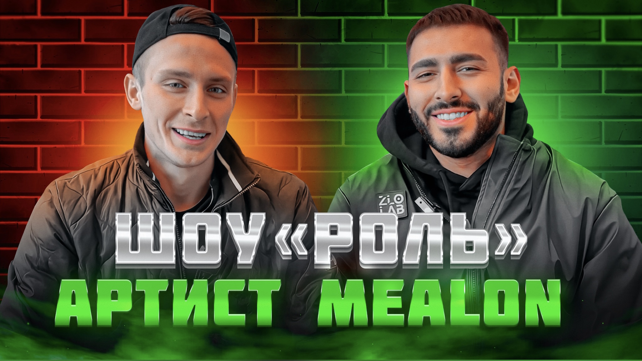 РОЛЬ / ОРХАН MEALON