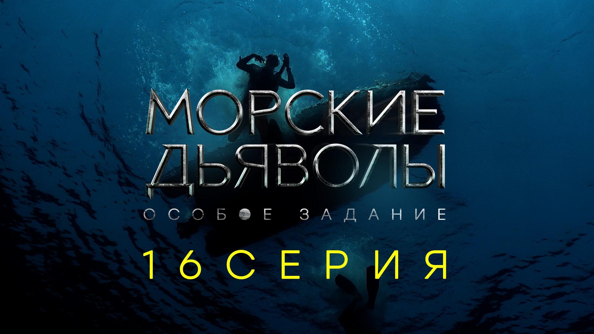 «Морские дьяволы. Особое задание». 16 серия | Остросюжетный боевик | Сериалы НТВ