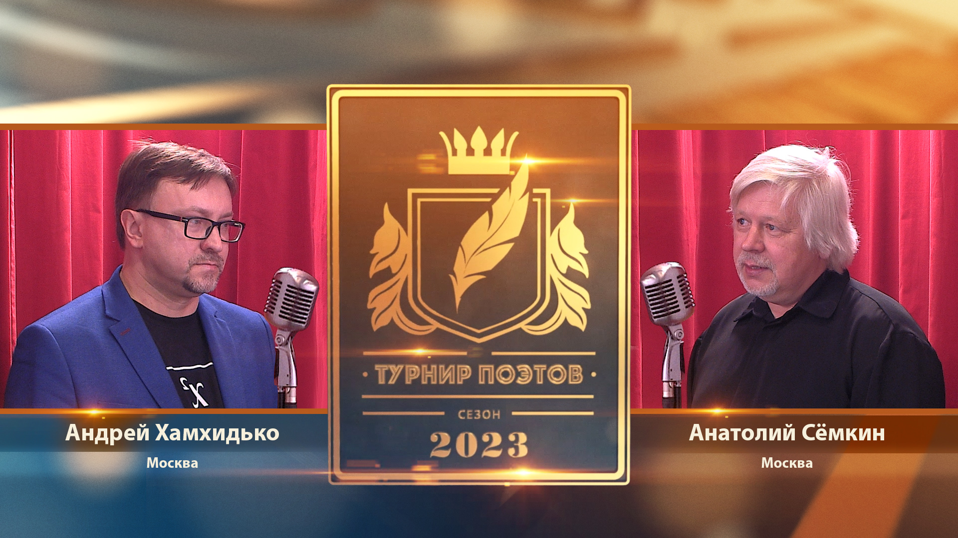 Турнир поэтов 2023. Выпуск 2