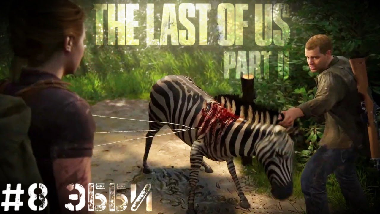 Путь Эбби The Last of Us 2 Одни из нас 2 прохождение часть #8 PS4 PRO