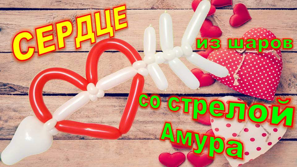 Сердце из шаров. Мастер класс. Heart made of balloons. Balloons. DIY. Hand made. How make