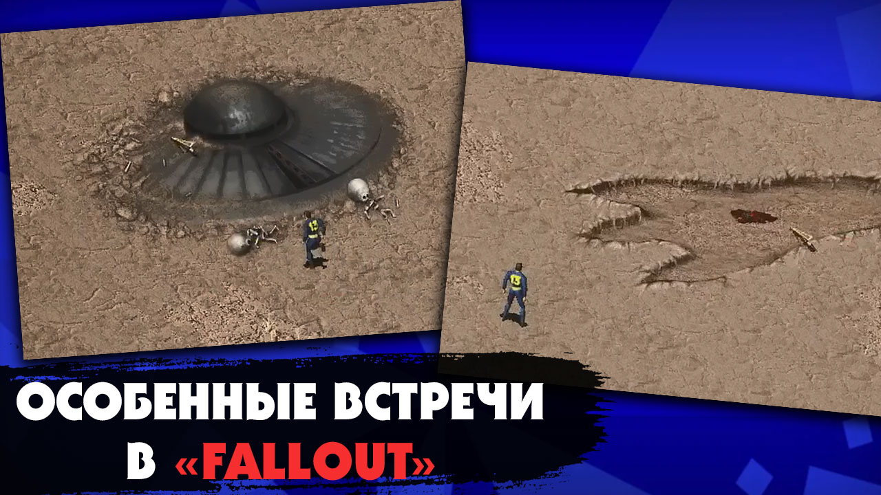 Все особенные и необычные встречи в игре "Fallout", некоторые из которых вы могли пропустить