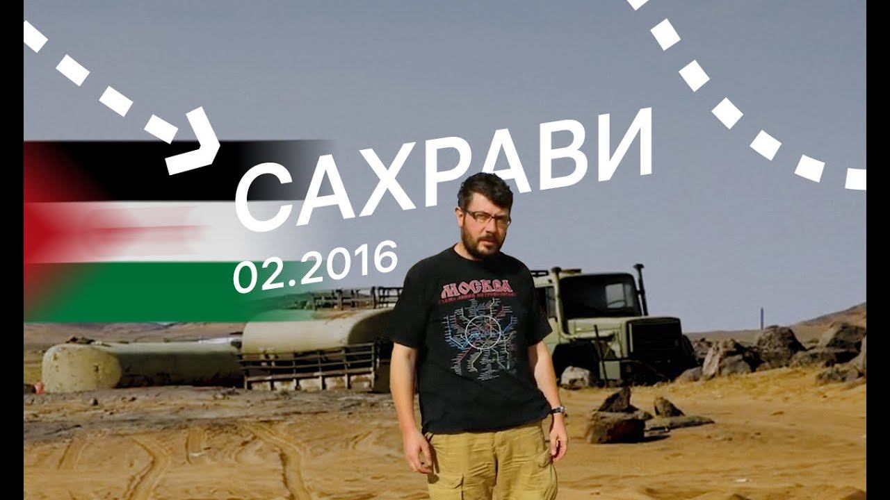 Сахрави — страна, куда вы никогда не попадете