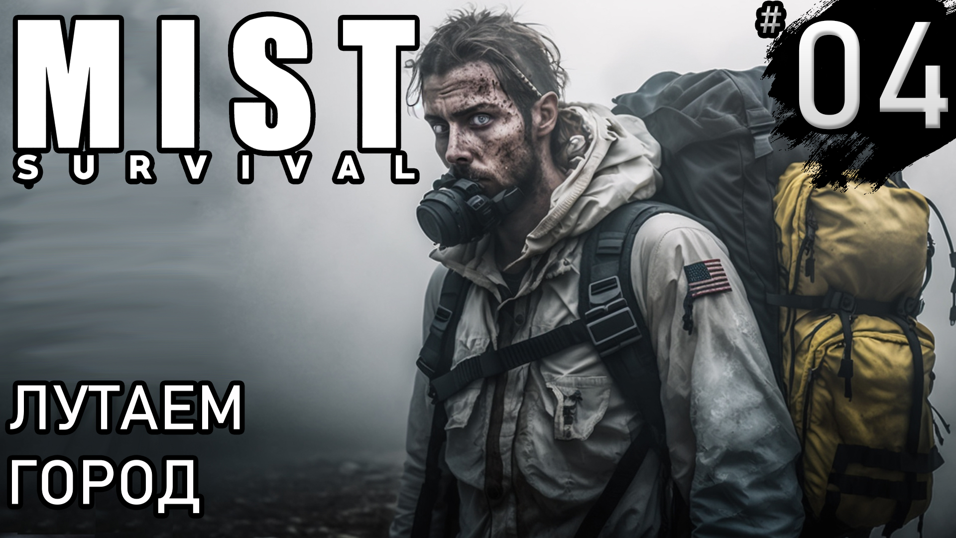 ЛУТАЕМ ГОРОД ► Mist survival #4