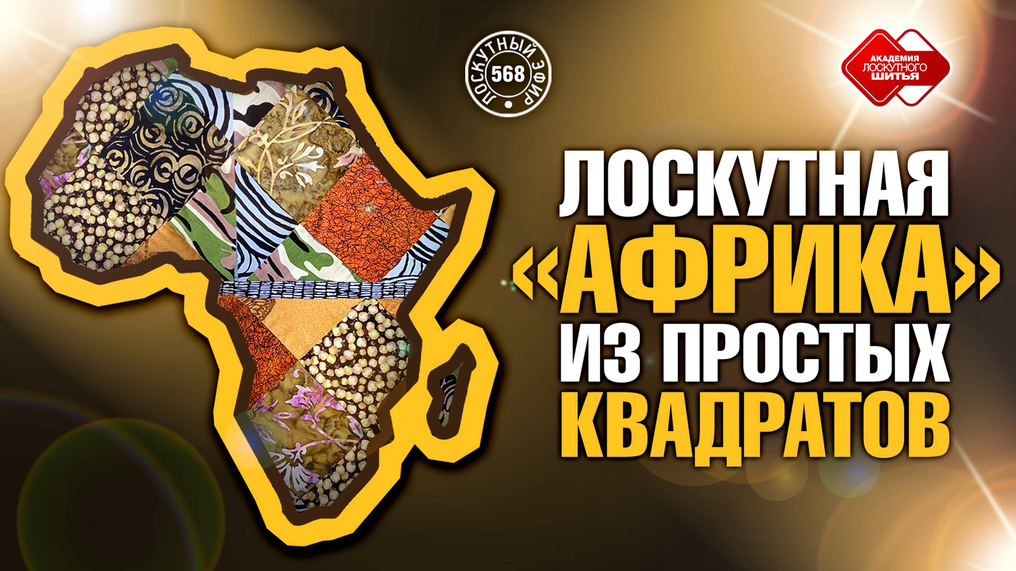 Лоскутный эфир 568. Лоскутная «Африка» из простых квадратов. Секреты цветового подбора
