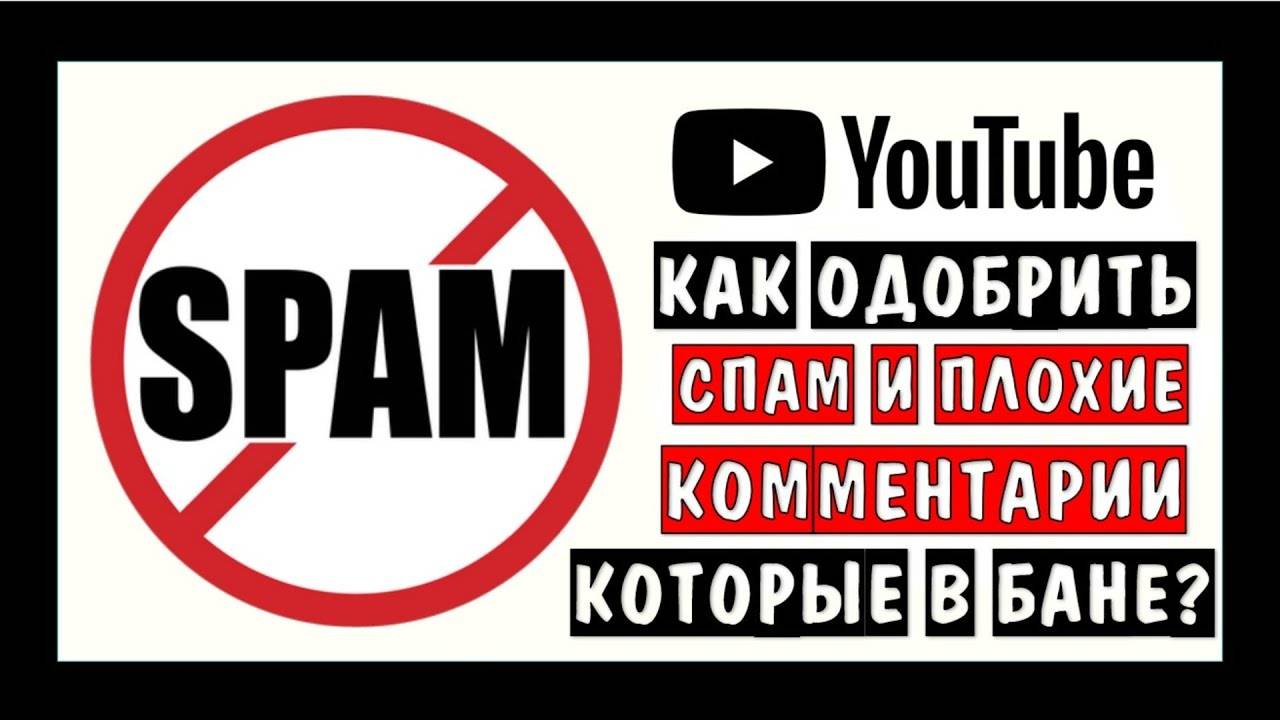 Как включить комментарии в Youtube если он их заблокировал из-за спама Как вернуть комментарии Ютуб