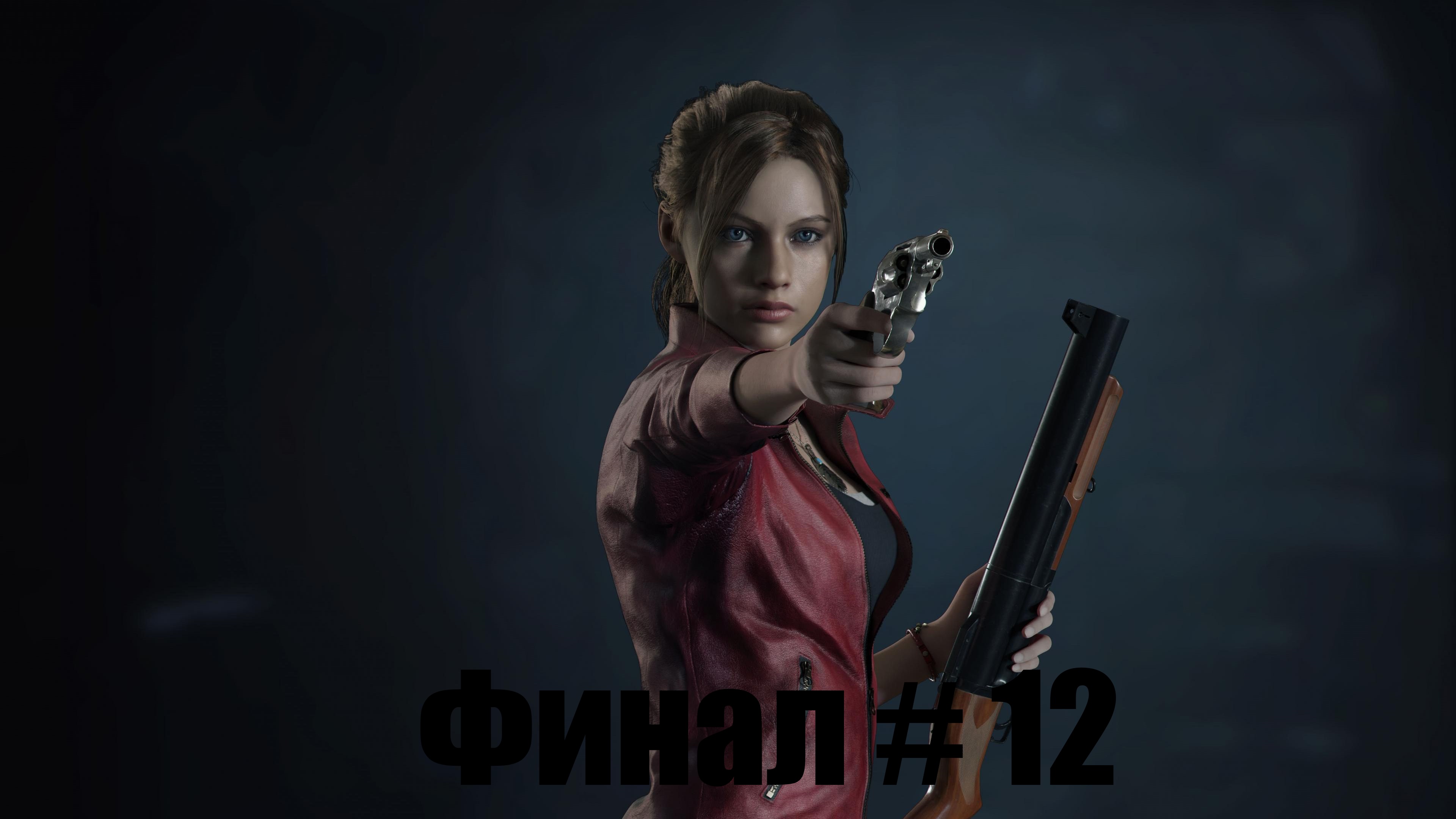 Resident Evil 2 Vs Клэр Рэдфилд - Часть 12 Финал[Русская Озвучка]