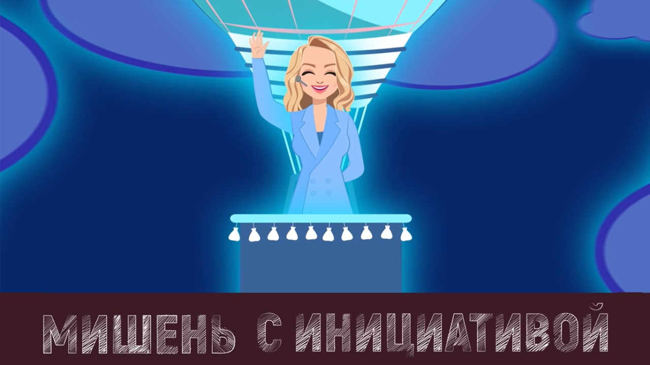 Мишень с инициативой