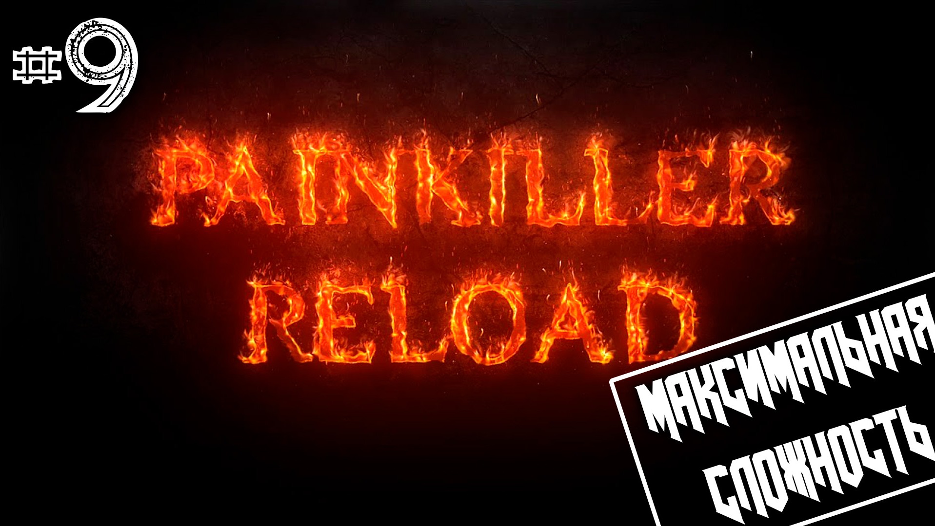 ? Painkiller Reload #9 ● Вечерняя прогулка [Максимальная сложность]