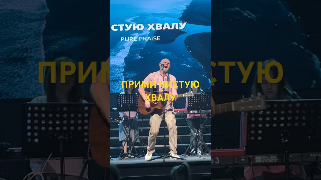 Прими чистую хвалу #краеугольныйкамень #worshipmusic