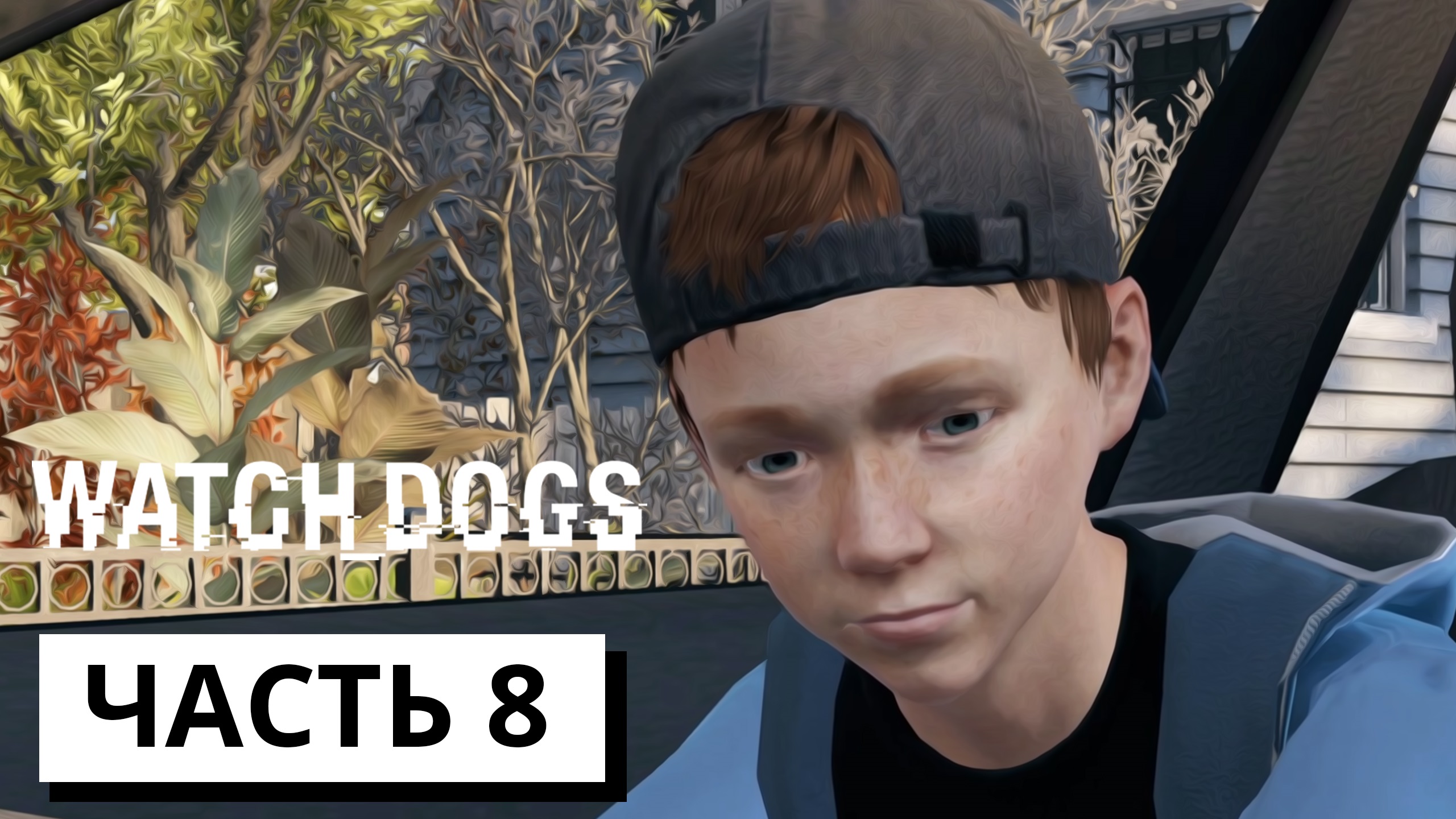 СПАСЛИ ДЖЕКСОНА ► Watch dogs #8 (без комментариев)