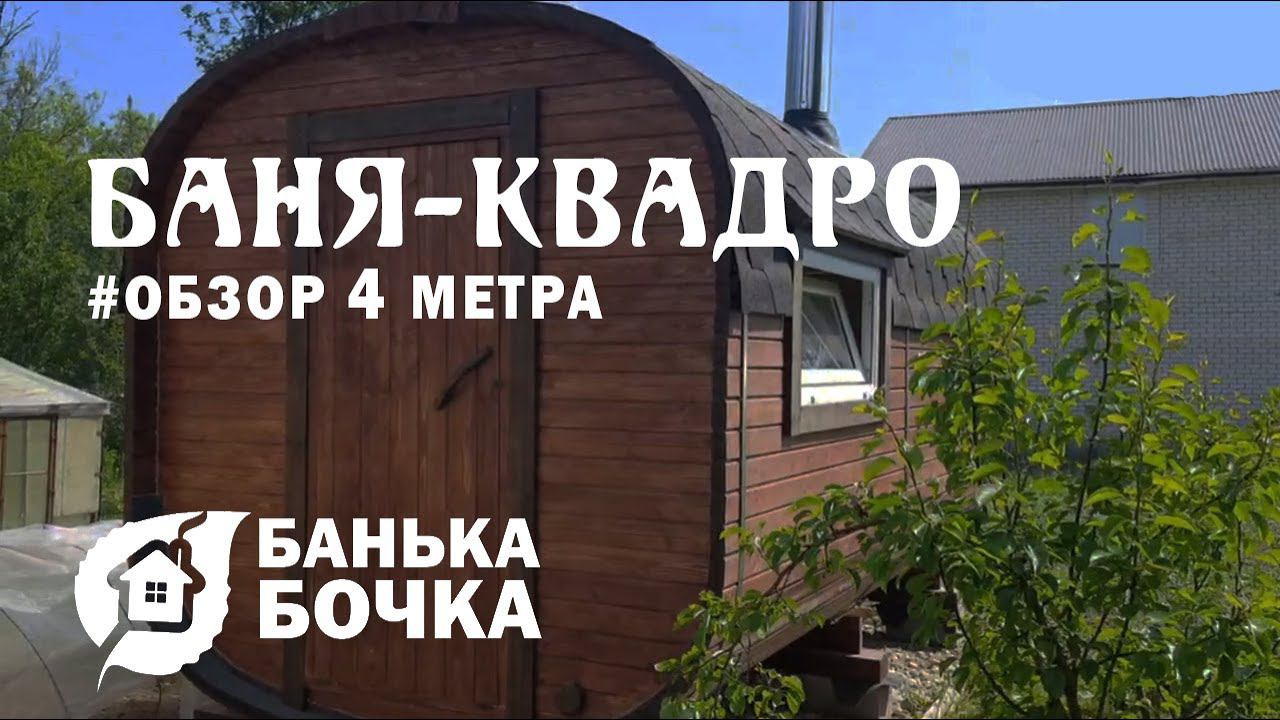 БАНЯ БОЧКА (КВАДРО) 4 метра #ОБЗОР