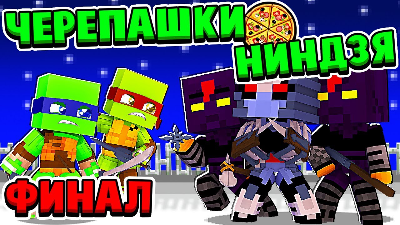 КОНЕЦ ФИНАЛЬНАЯ СМЕРTЕЛЬНАЯ БИТВА! ЧЕРЕПАШКИ НИНДЗЯ в МАЙНКРАФТ #4 (мультик сериал)
