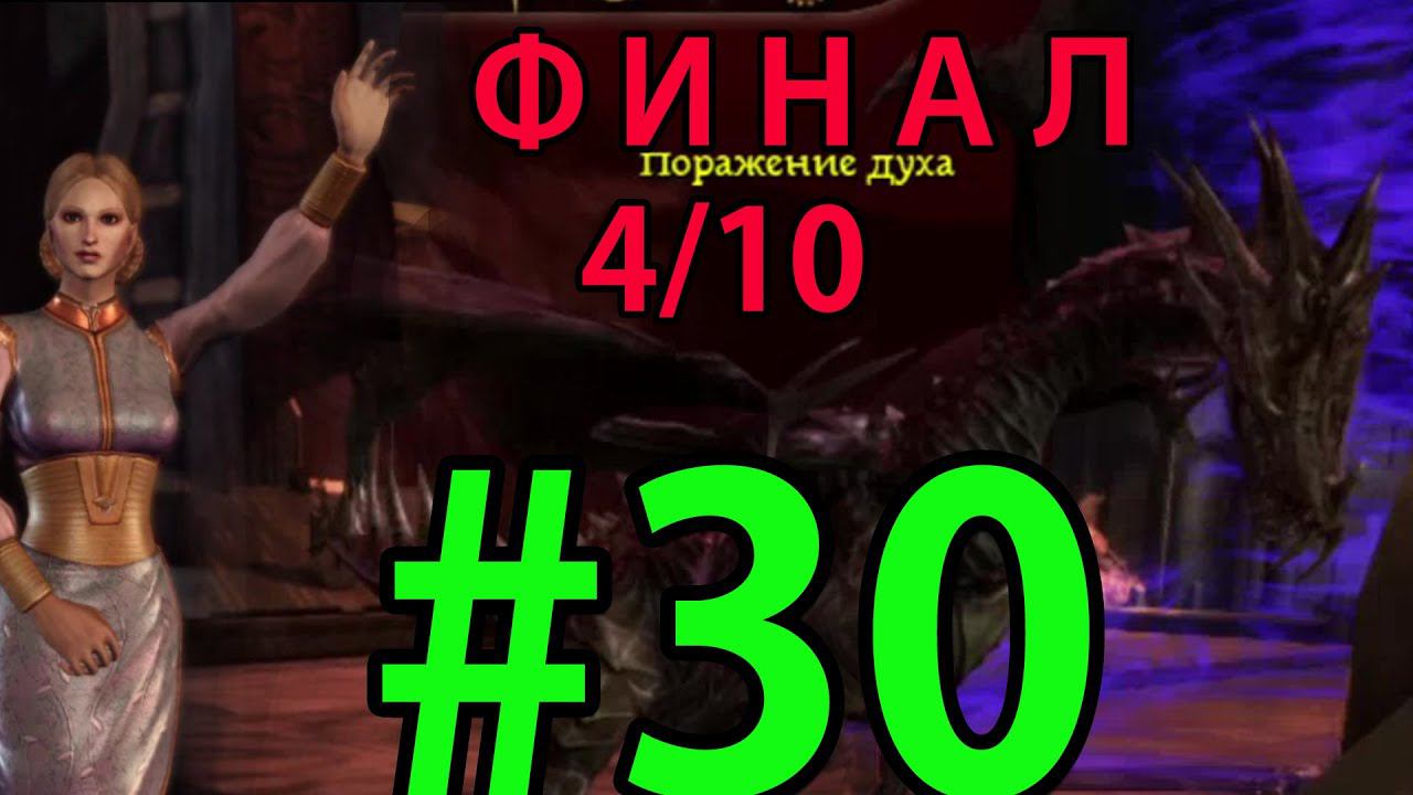 Dragon Age: Origins Прохождение ч30 - ФИНАЛ  Игра 4/10